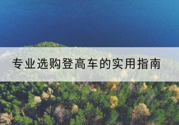 莱阳电动登高车厂家推荐-专业选购登高车的实用指南