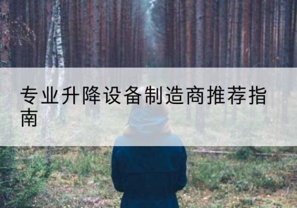 莱阳电动剪叉升降平台厂家-专业升降设备制造商推荐指南